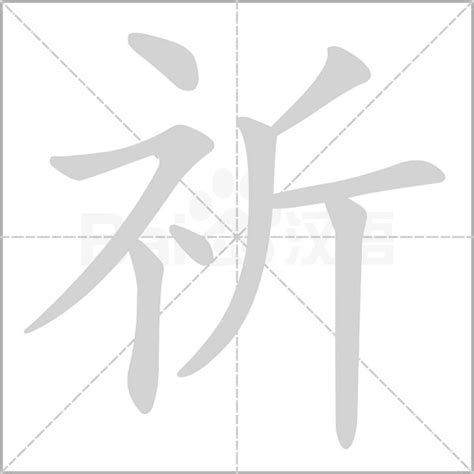 祈字|祈（汉语汉字）